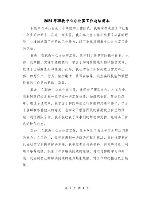 2024年职教中心办公室工作总结范本(二篇)
