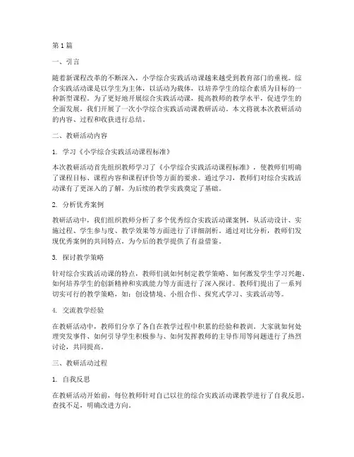 小学综合实践活动课教研(3篇)