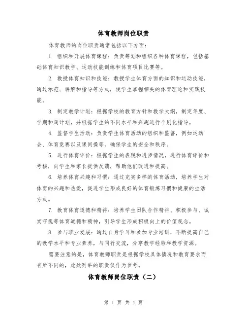 体育教师岗位职责（三篇）