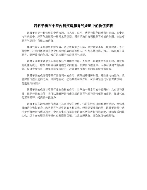 四君子汤在中医内科疾病脾胃气虚证中的价值探析