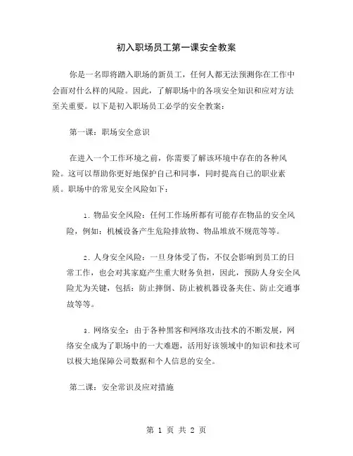 初入职场员工第一课安全教案
