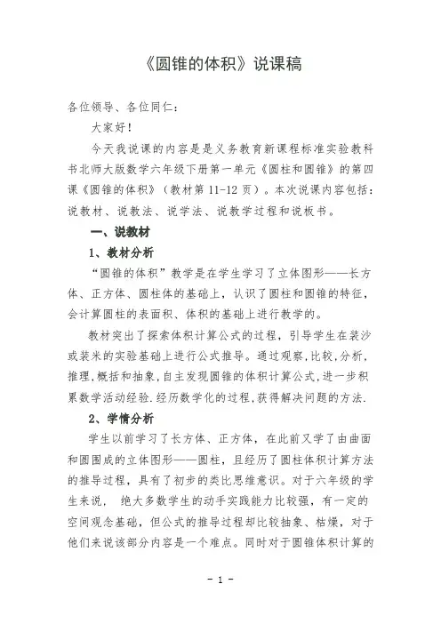 圆锥的体积的说课稿