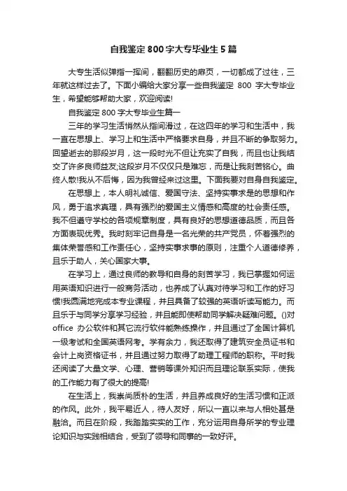 自我鉴定800字大专毕业生5篇