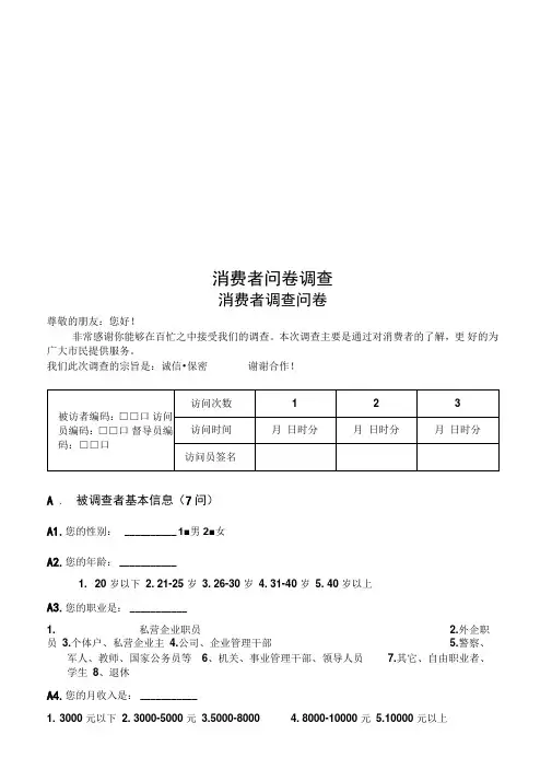 消费者问卷调查