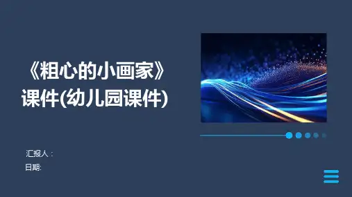 《粗心的小画家》课件(幼儿园课件)