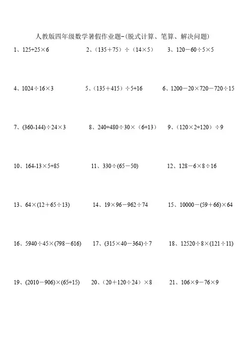 人教版四年级数学暑假作业题-(脱式计算、笔算、解决问题)