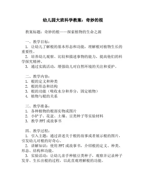幼儿园大班科学教案：奇妙的根