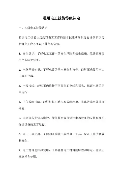 通用电工技能等级认定