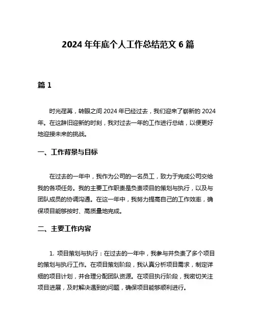 2024年年底个人工作总结范文6篇