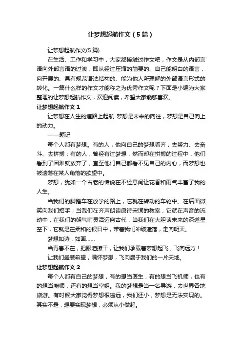 让梦想起航作文（5篇）