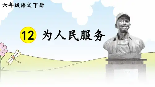 部编版六年级语文下册12为人民服务课件(16张PPT)