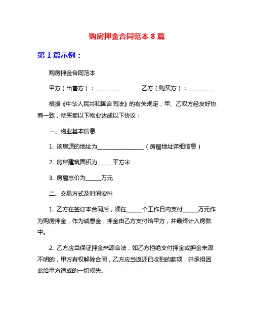 购房押金合同范本8篇