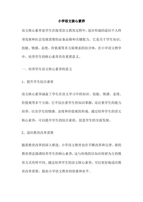 小学语文核心素养