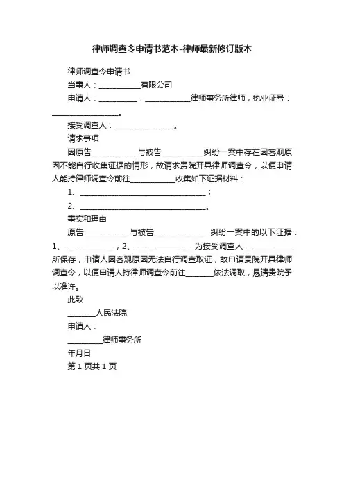 律师调查令申请书范本-律师最新修订版本
