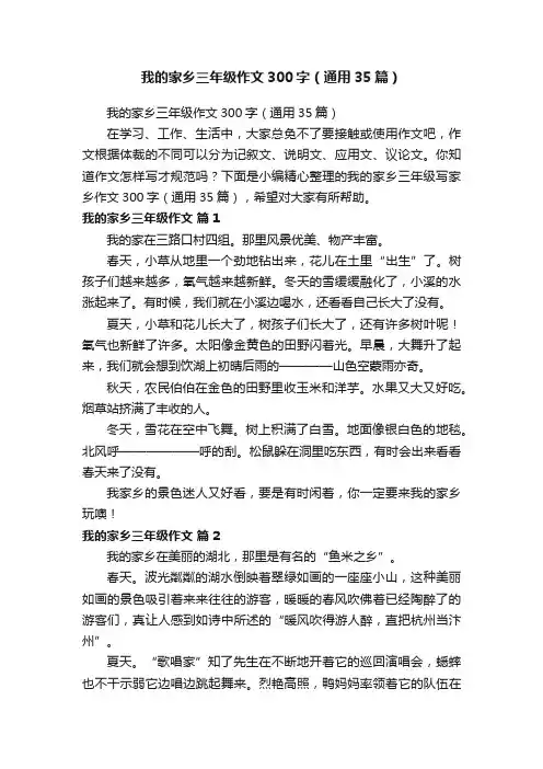 我的家乡三年级作文300字（通用35篇）
