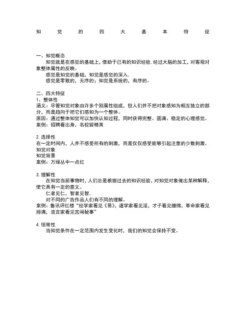 知觉的四大基本特征