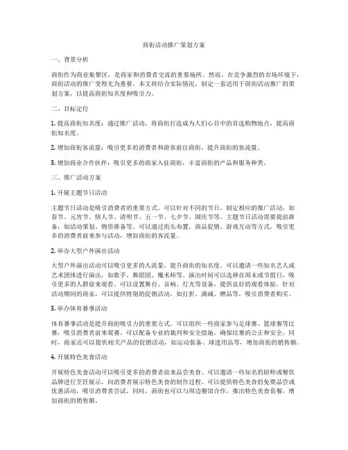 商街活动推广策划方案