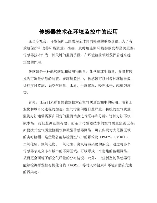传感器技术在环境监控中的应用