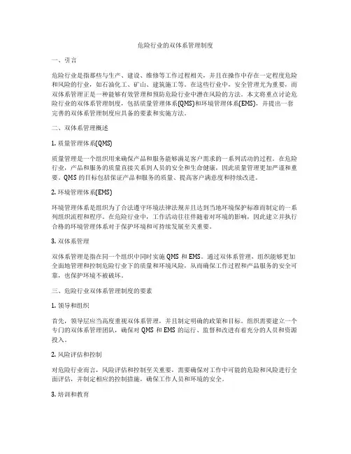 危险行业的双体系管理制度