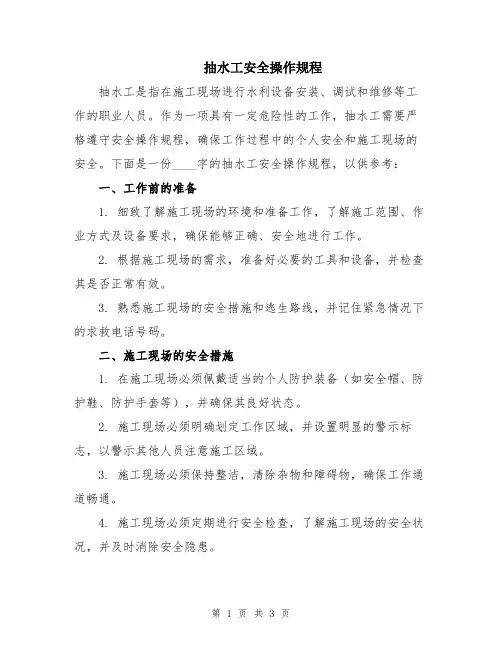 抽水工安全操作规程
