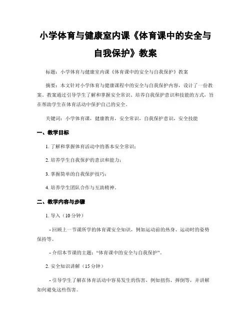 小学体育与健康室内课《体育课中的安全与自我保护》教案