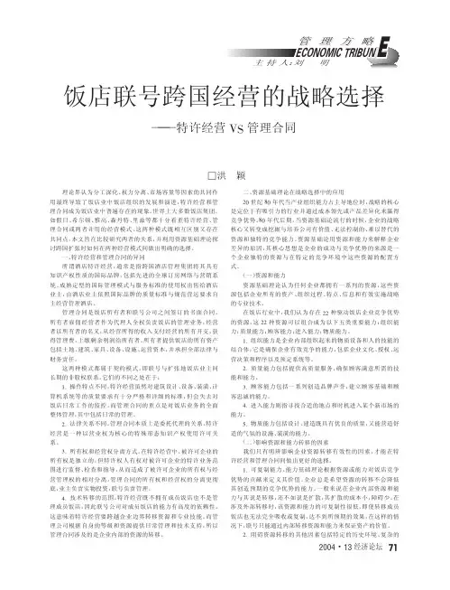 饭店联号跨国经营的战略选择_特许经营VS管理合同（PDF）