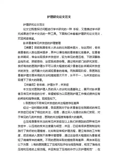 护理研究论文范文