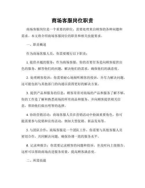 商场客服岗位职责