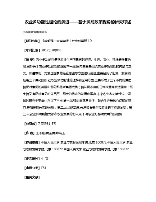 农业多功能性理论的演进——基于贸易政策视角的研究综述