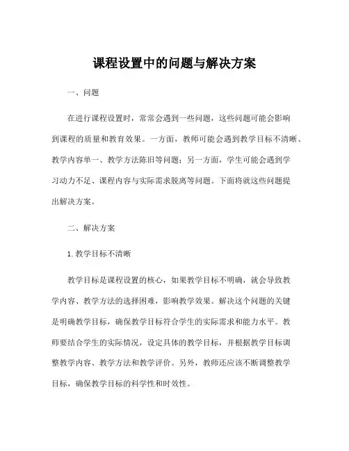 课程设置中的问题与解决方案