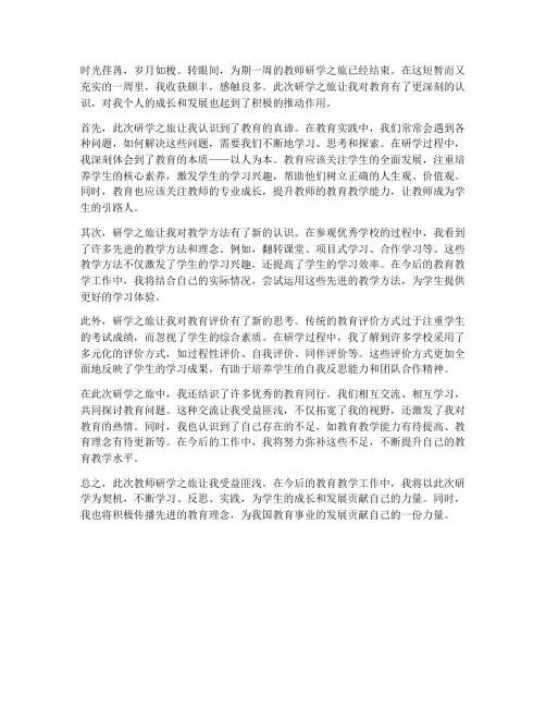 教师研学心得体会范文
