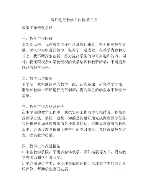 教师进行教学工作情况汇报