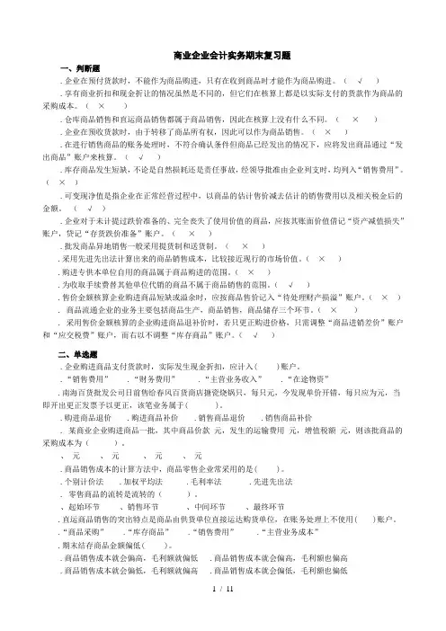 商业企业会计实务期末复习题