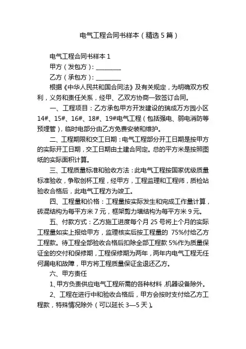 电气工程合同书样本(精选5篇)