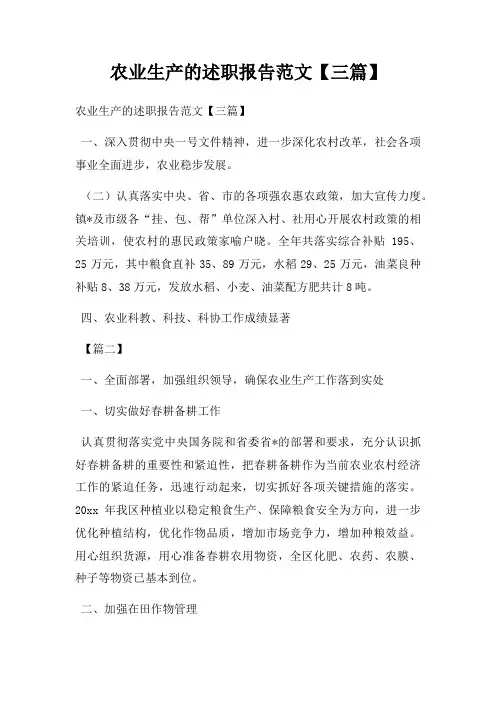 农业生产的述职报告范文【三篇】