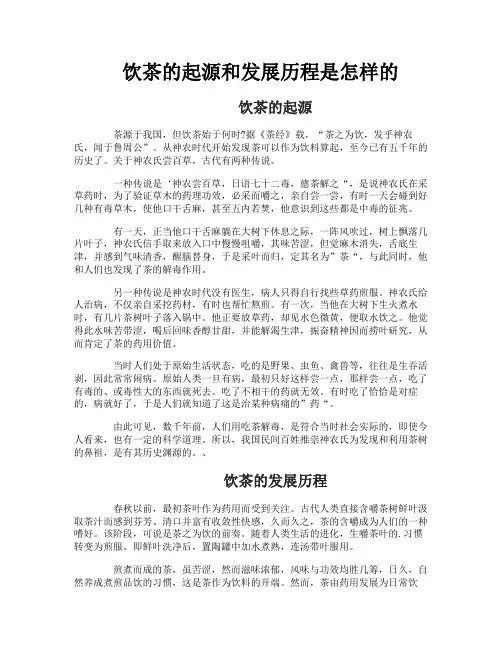 饮茶的起源和发展历程是怎样的