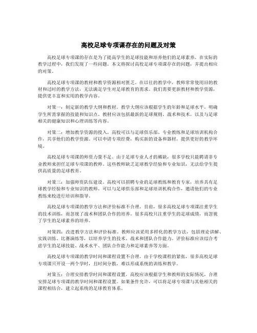 高校足球专项课存在的问题及对策