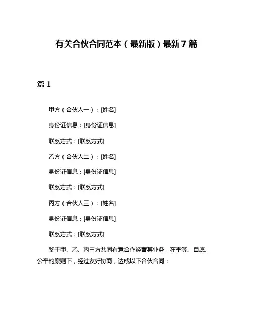 有关合伙合同范本(最新版)最新7篇