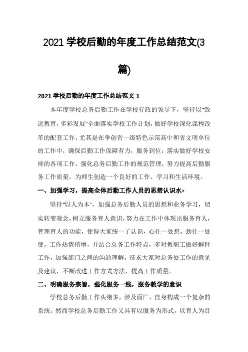 2021学校后勤的年度工作总结范文(3篇)