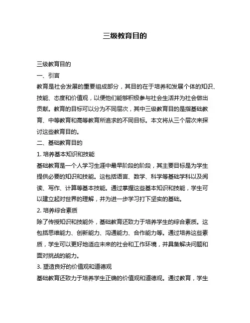 三级教育目的