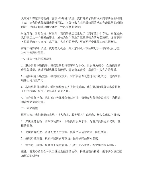酒店周年庆发言稿文案范文