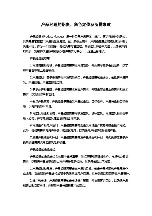 产品经理的职责、角色定位及所需素质