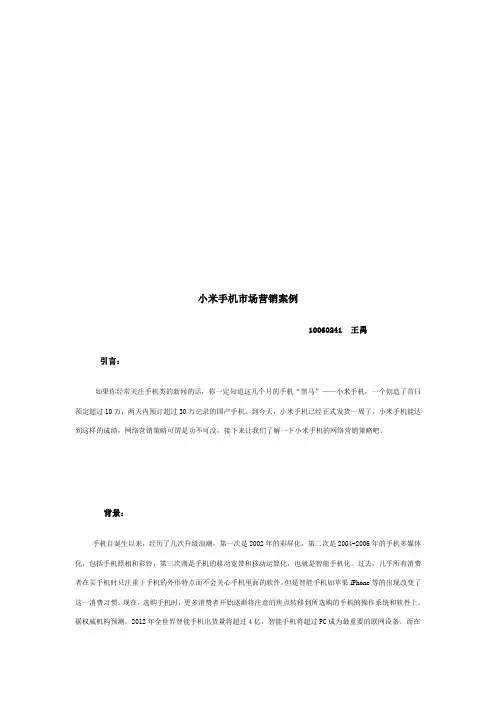 小米手机市场营销案例解析(doc 6页)