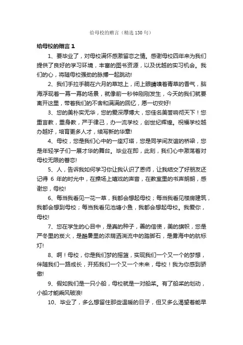 给母校的赠言（精选130句）