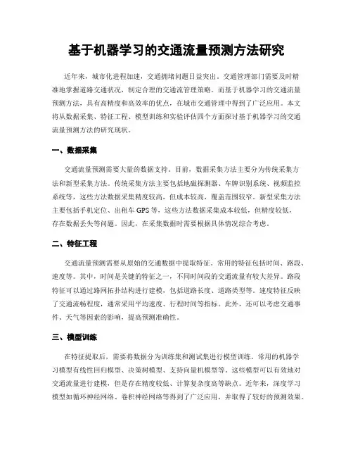 基于机器学习的交通流量预测方法研究