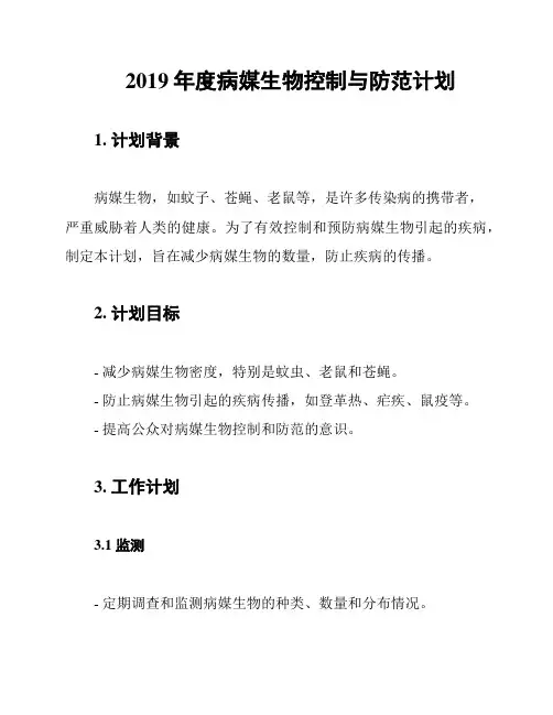 2019年度病媒生物控制与防范计划