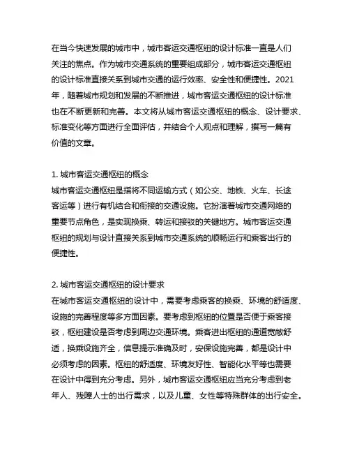 城市客运交通枢纽设计标准2021