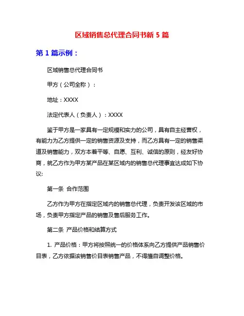 区域销售总代理合同书新5篇