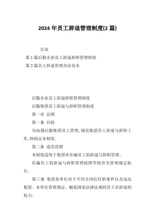 2024年员工辞退管理制度(2篇)