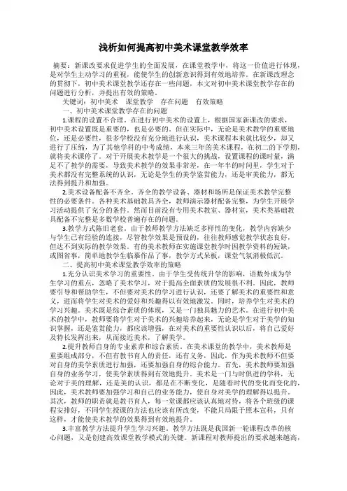 浅析如何提高初中美术课堂教学效率